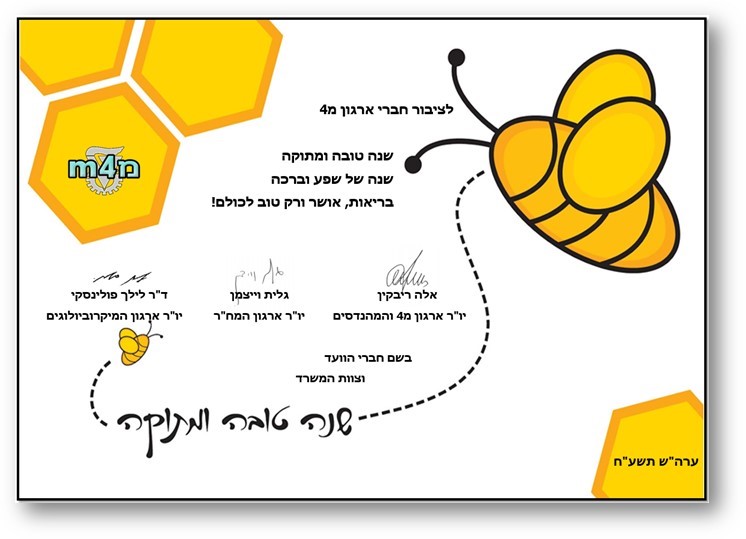 ברכה מארגון מ4 לשנה חדשה